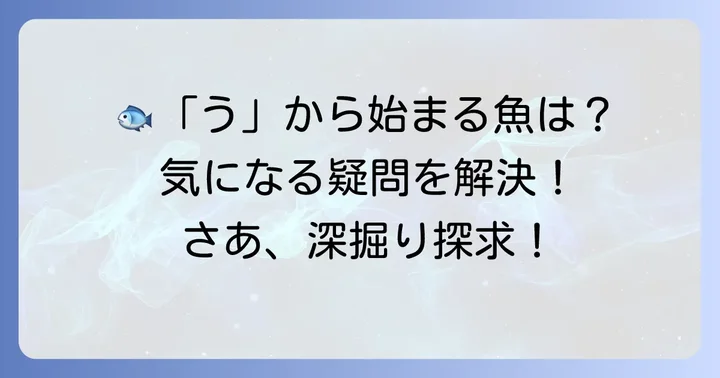 「う」から始まる魚に関するよくある質問