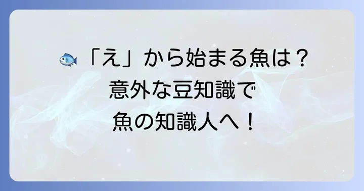 「え」から始まる魚に関する豆知識