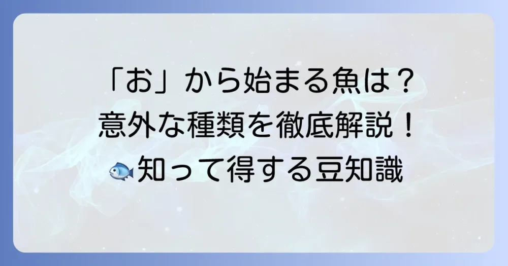 「お」から始まる魚の名前を徹底解説！意外な種類から定番まで網羅