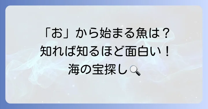 「お」から始まる魚の魅力と探求のコツ