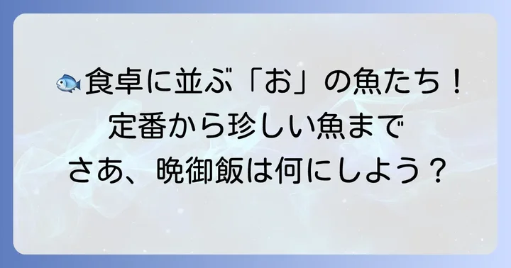 食卓を彩る！身近な「お」から始まる魚たち