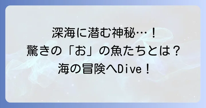 水族館や深海に潜む！ユニークな「お」から始まる魚たち
