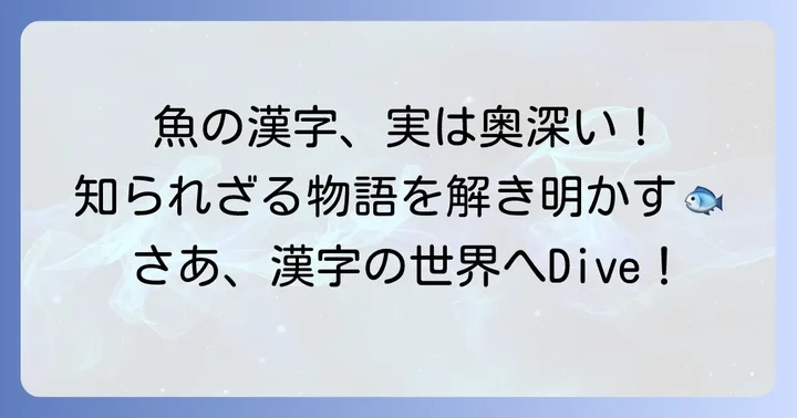 「か」から始まる魚の漢字表記と豆知識
