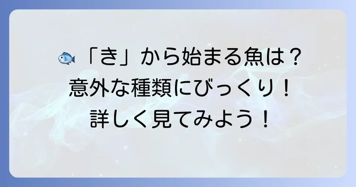 「き」から始まる魚たち：どんな種類がいるの？