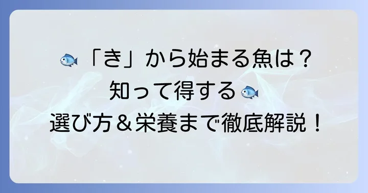 「き」から始まる魚の魅力と選び方
