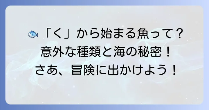 「く」から始まる魚の世界へようこそ！