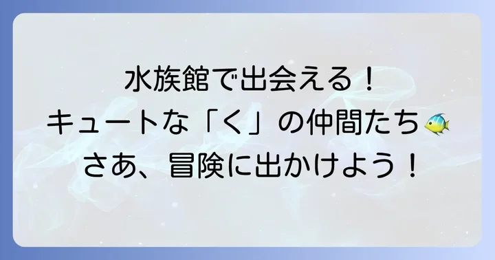 水族館で出会える！「く」から始まる珍しい魚・観賞魚