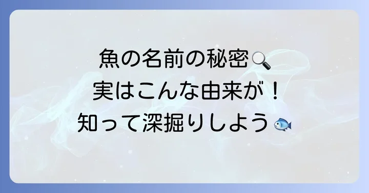 「く」から始まる魚の豆知識と名前の由来