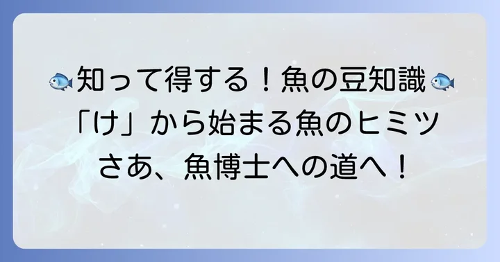 けから始まる魚に関する豆知識