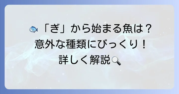「ぎ」から始まる魚の代表的な種類をご紹介