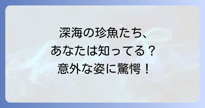 「ぎ」から始まる珍しい魚やユニークな魚たち