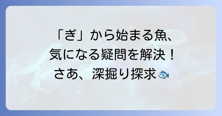 「ぎ」から始まる魚に関するよくある質問