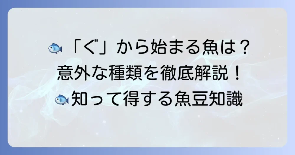 「ぐ」から始まる魚を徹底解説！珍しい魚から人気魚まで網羅