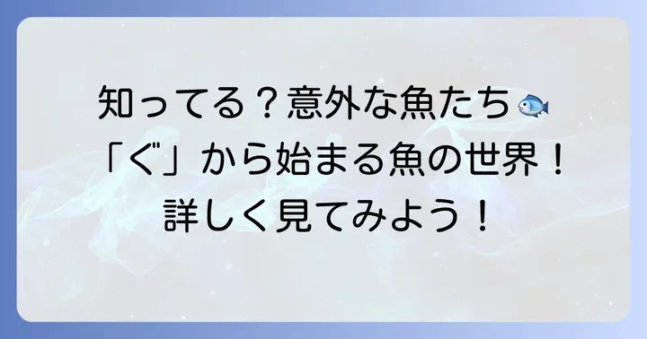 「ぐ」から始まる魚たち：意外と多いその種類とは？
