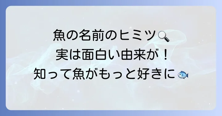 「ぐ」から始まる魚の名前の由来や豆知識