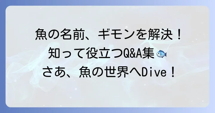 魚の名前に関するよくある質問