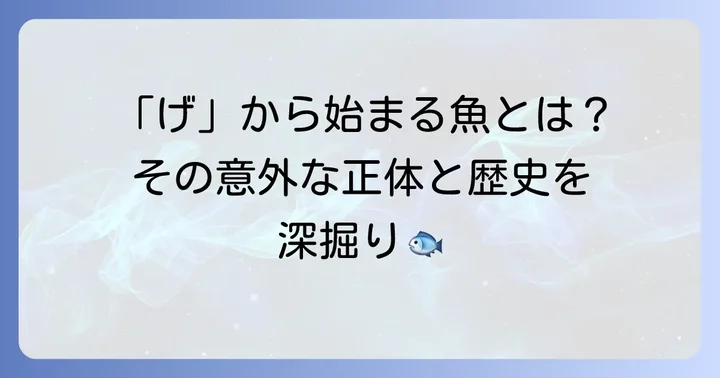 げから始まる魚とは？その正体と意外な歴史