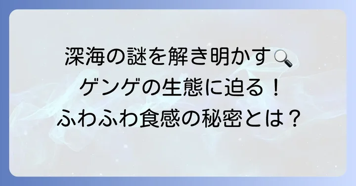 幻の魚「ゲンゲ」の生態と特徴