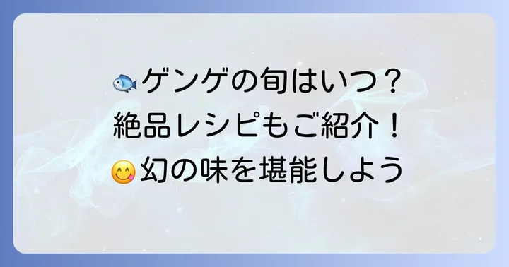 ゲンゲの美味しい食べ方と旬