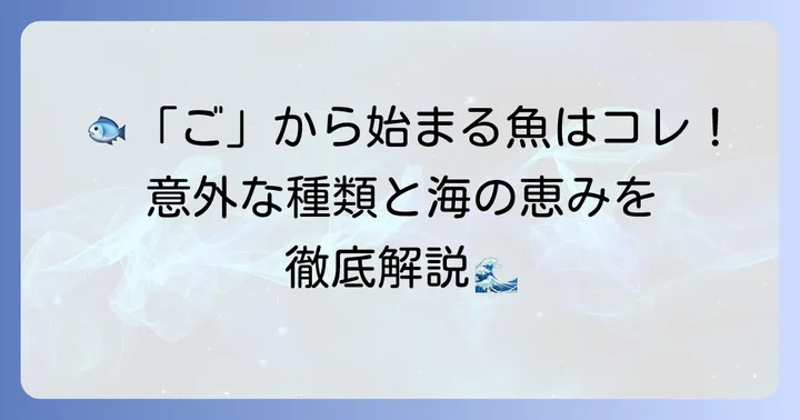 「ご」から始まる魚たち：主要な種類とその魅力
