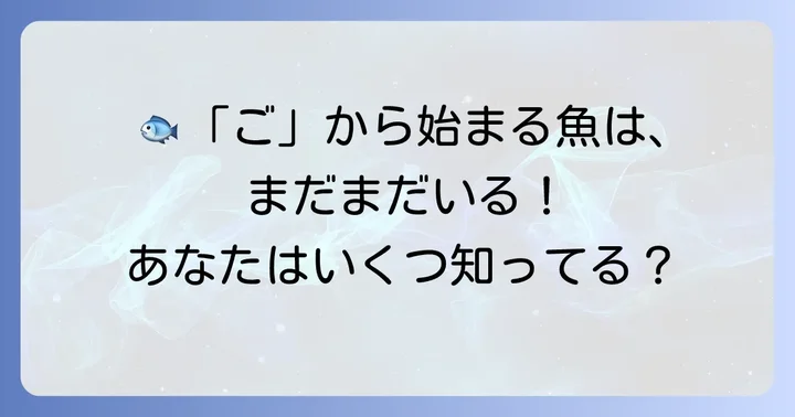 他にもいる！「ご」から始まるユニークな魚たち