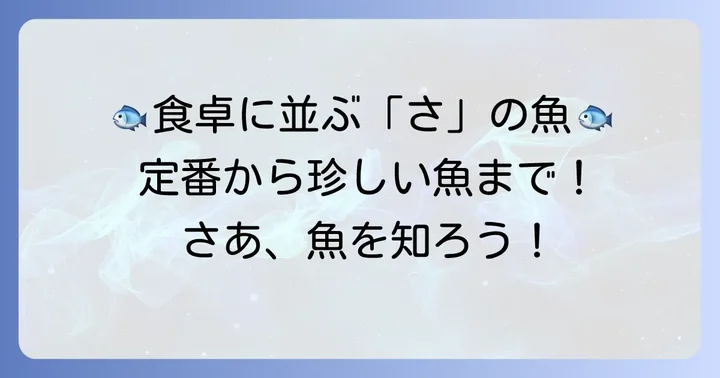 食卓でおなじみ！さから始まる人気の魚たち