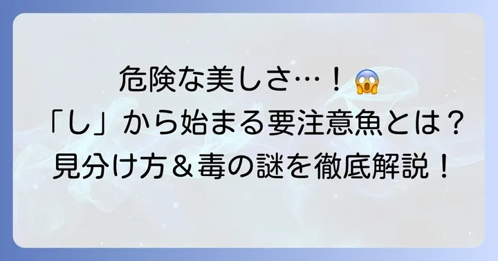 知っておきたい！「し」から始まる珍しい魚・注意が必要な魚