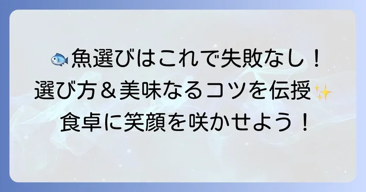 魚選びのコツと「し」の魚を楽しむ方法