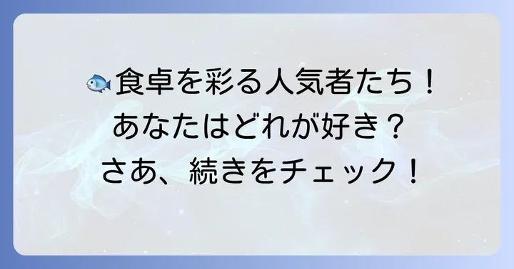 「す」から始まる魚の代表格！食卓を彩る人気者たち
