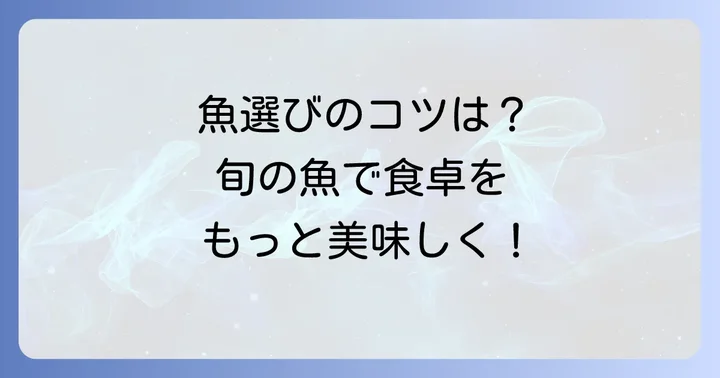 「す」から始まる魚の選び方と美味しい食べ方