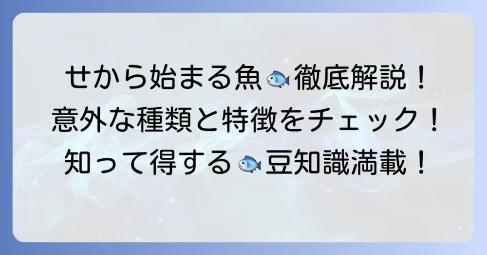 「せ」から始まる魚の名前を徹底解説！種類とその特徴を詳しく紹介