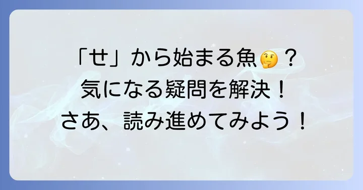 「せ」から始まる魚に関するよくある質問