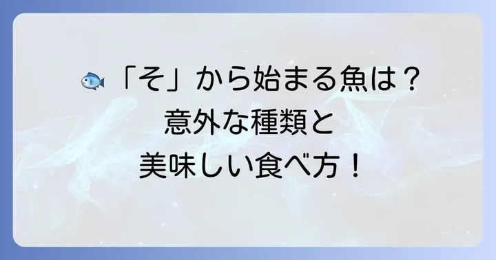 「そ」から始まる魚たち：主要な種類とその特徴