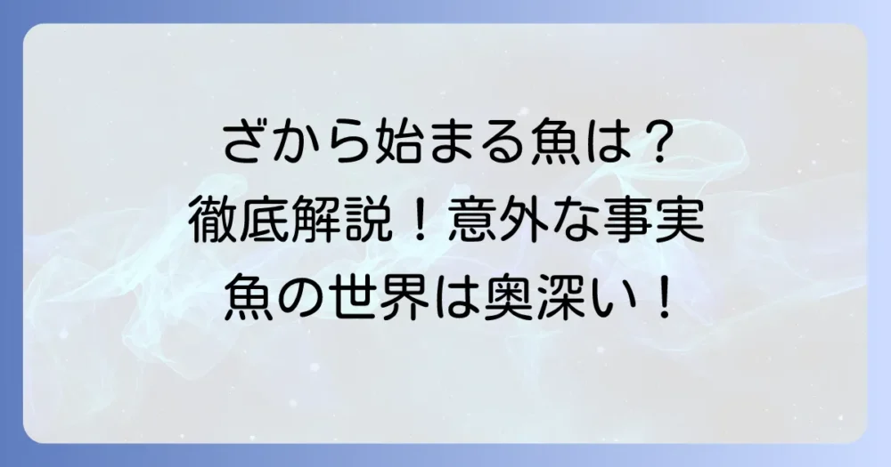 「ざ」から始まる魚はいる？珍しい名前とその理由を徹底解説