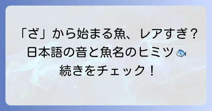 「ざ」から始まる魚はなぜ少ないのか？日本語の音の特性