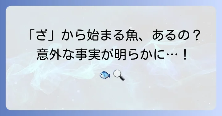 「ざ」から始まる魚の名前を探してみた結果