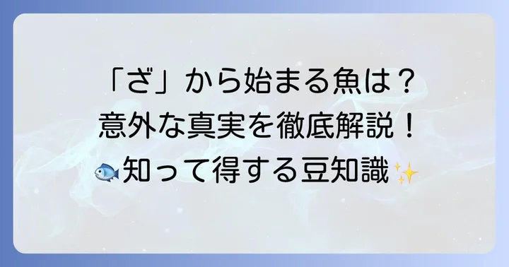 魚の名前に関するよくある質問