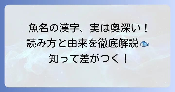 「じ」から始まる魚の漢字と読み方を知る