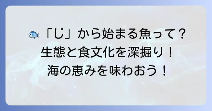 「じ」から始まる魚の生態と食文化