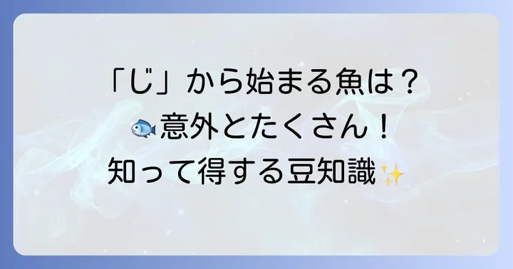 「じ」から始まる魚に関するよくある質問