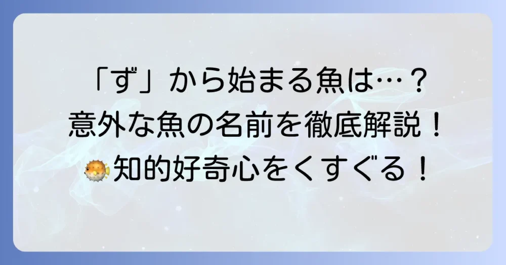 「ず」から始まる魚の名前を徹底解説！意外な魚から珍しい魚まで
