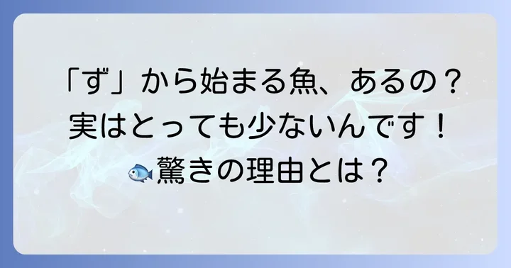 「ず」から始まる魚は実は少ない？その理由とは