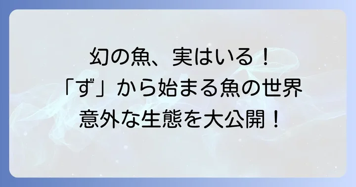 ずから始まる貴重な魚たち