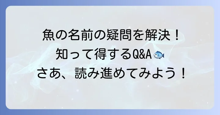 魚の名前に関するよくある質問