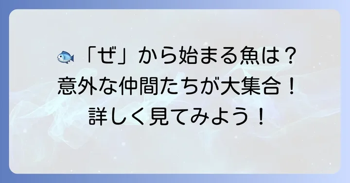 代表的な「ぜ」から始まる魚たち