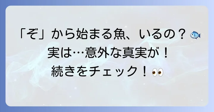 「ぞ」から始まる魚は本当にいるの？