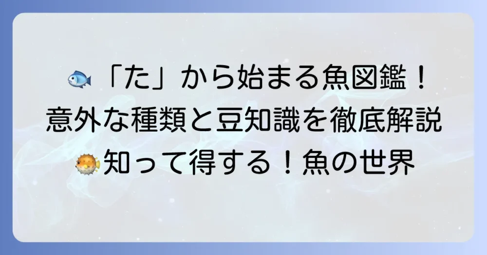 「た」から始まる魚の名前を徹底解説！種類や特徴、漢字まで網羅
