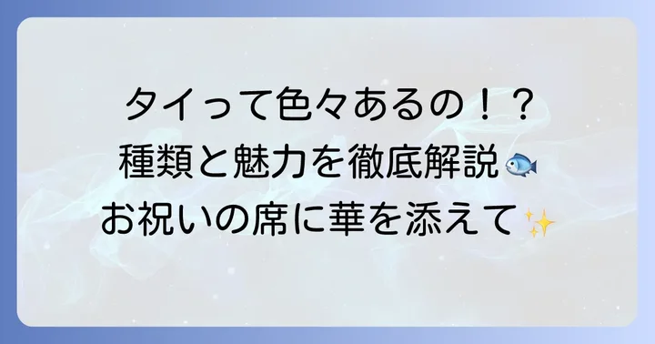 「た」から始まる魚の代表格：タイの種類と魅力