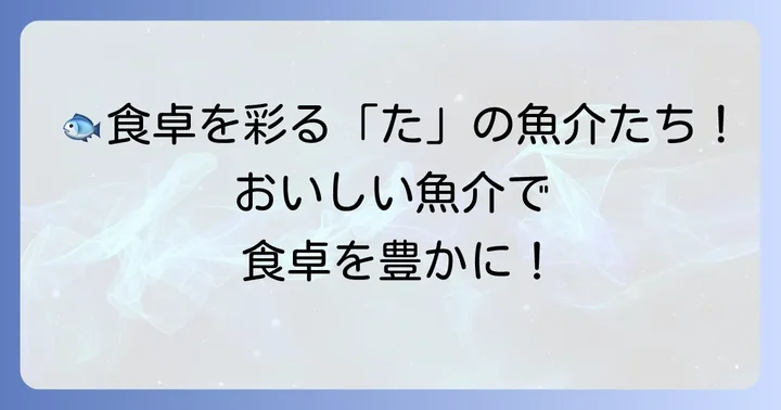食卓を彩る「た」から始まる美味しい魚介類