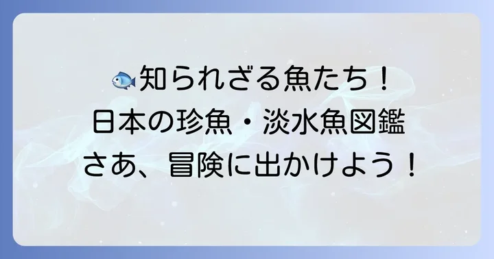 「た」から始まる珍しい魚や淡水魚